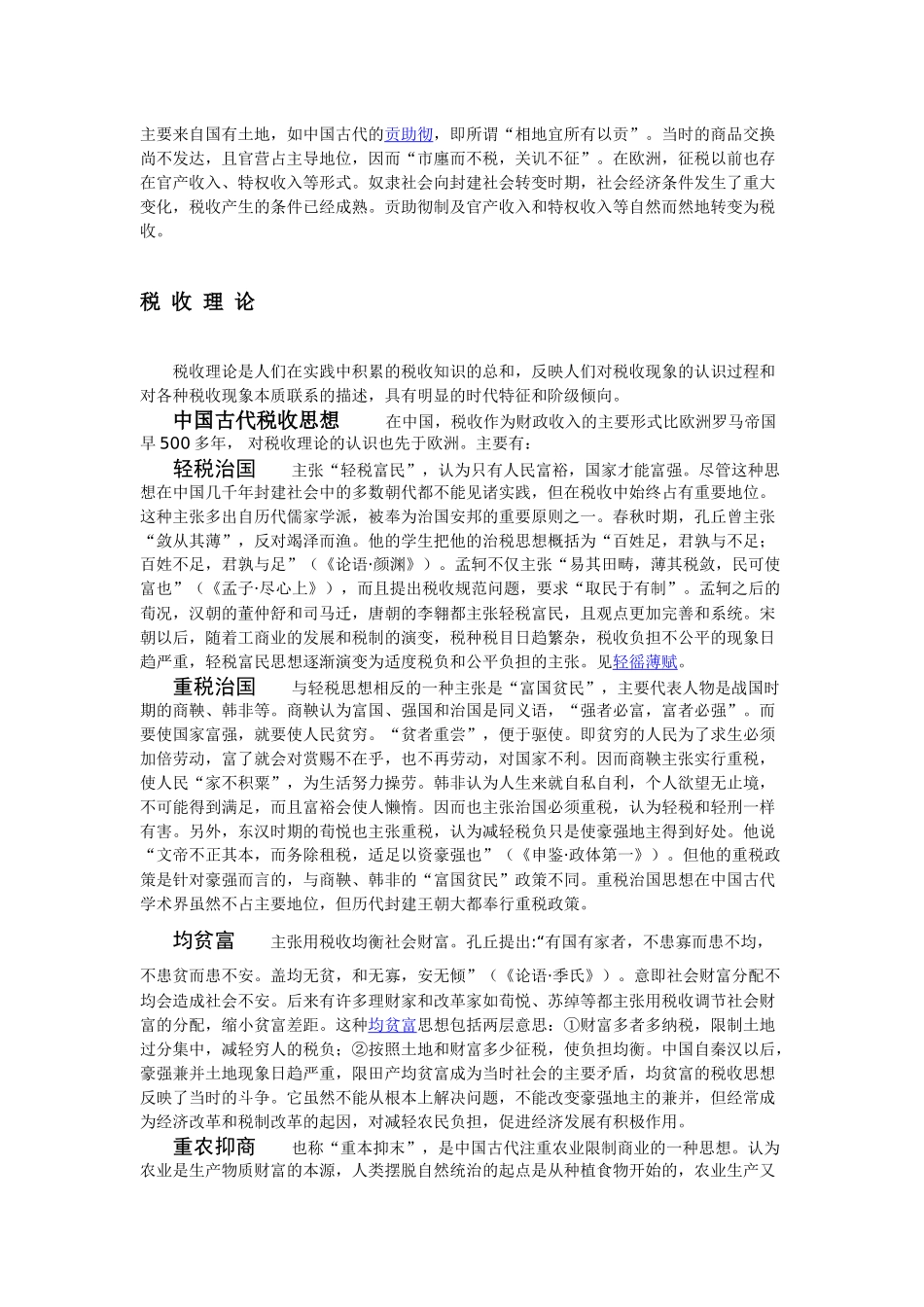 “税收”含义、起源、历史与发展_第2页