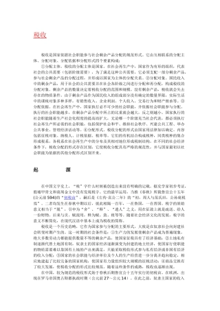 “税收”含义、起源、历史与发展