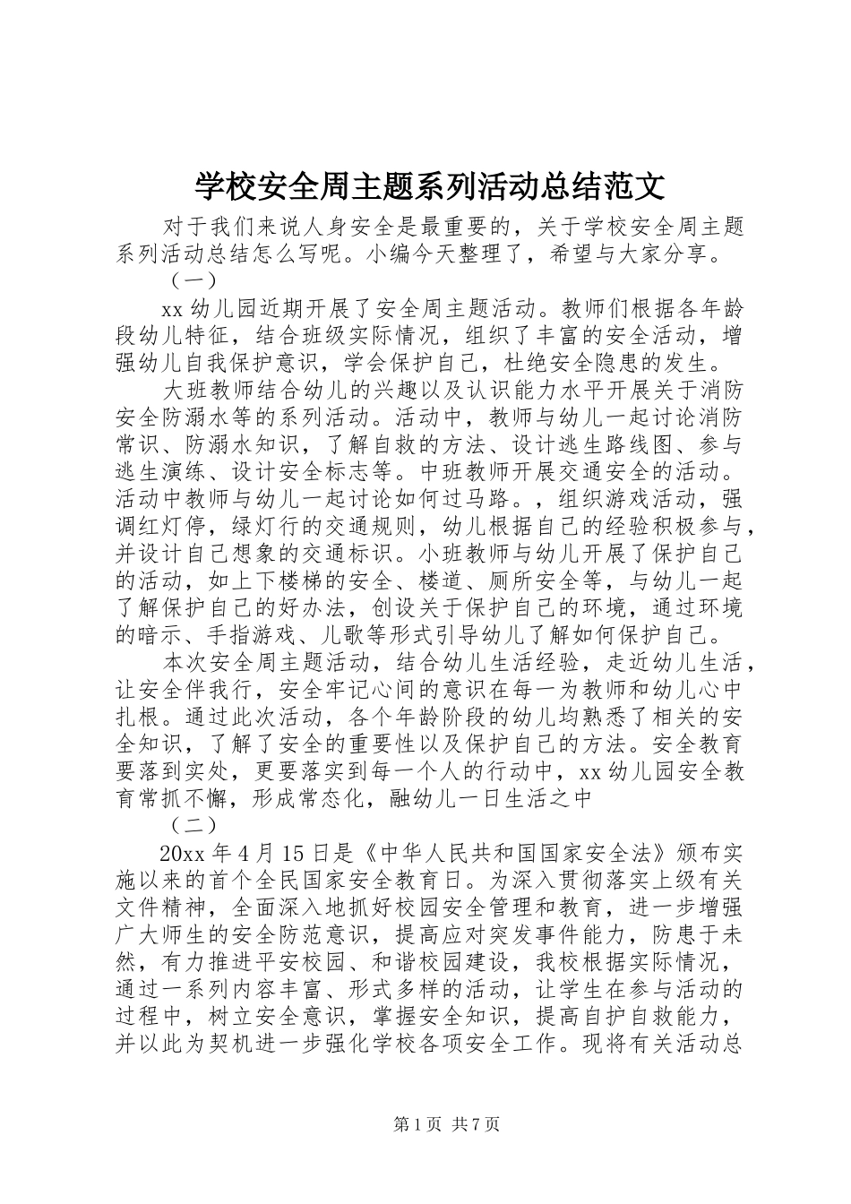 学校安全周主题系列活动总结范文_第1页