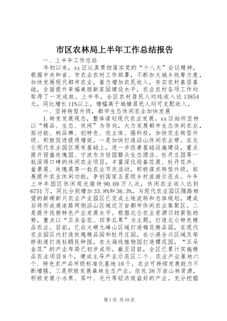 市区农林局上半年工作总结报告