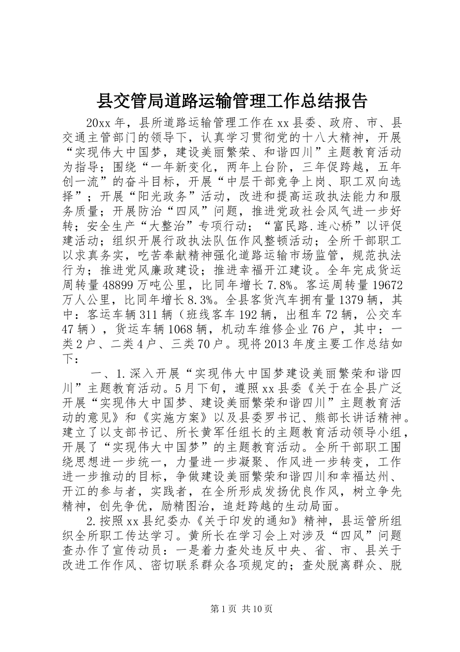 县交管局道路运输管理工作总结报告_第1页