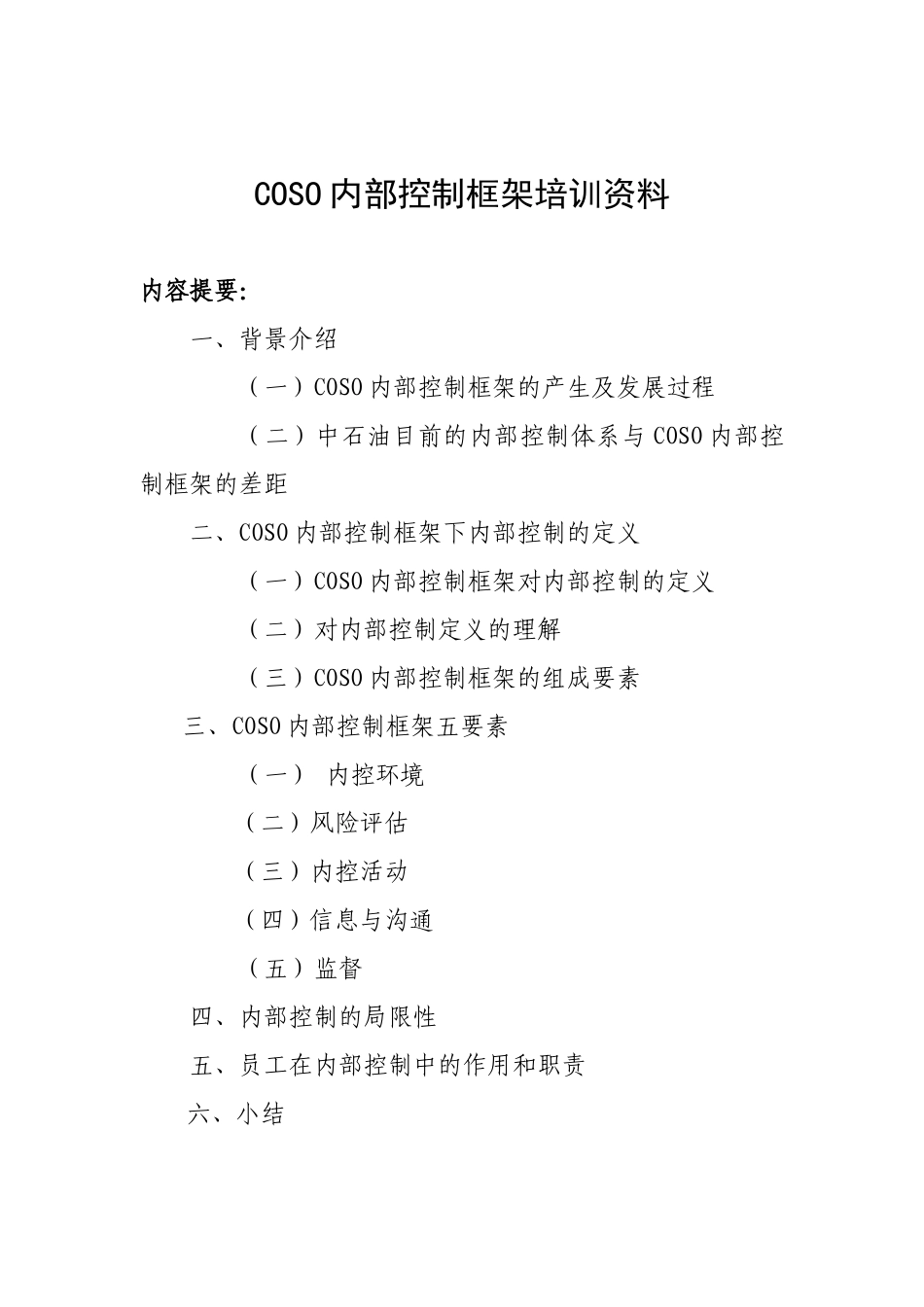 COSO内部控制框架培训范本_第1页