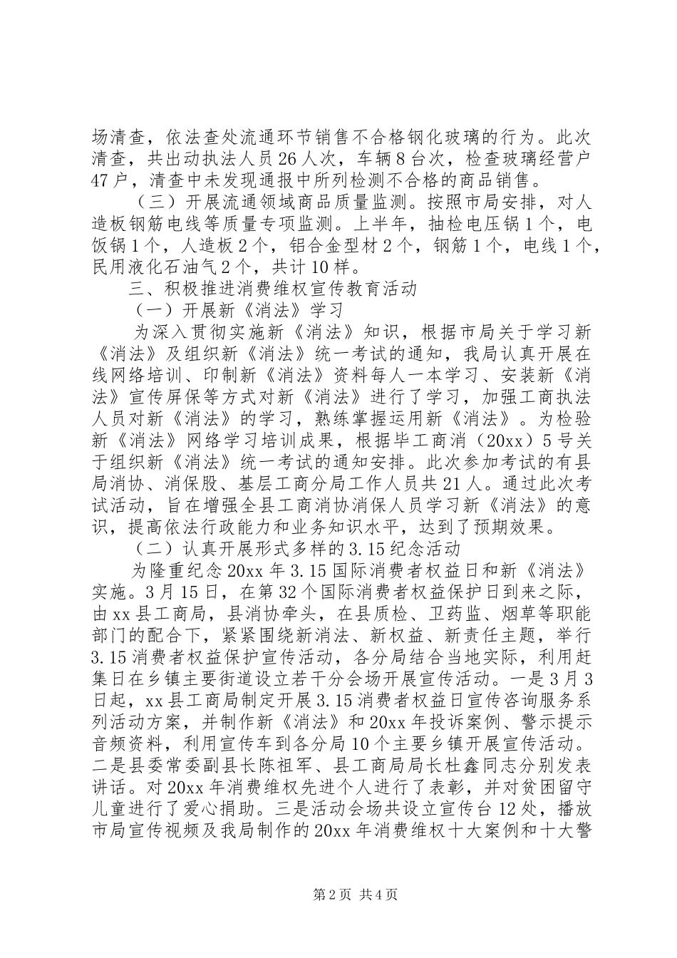 县工商局消费者权益保护工作总结_第2页