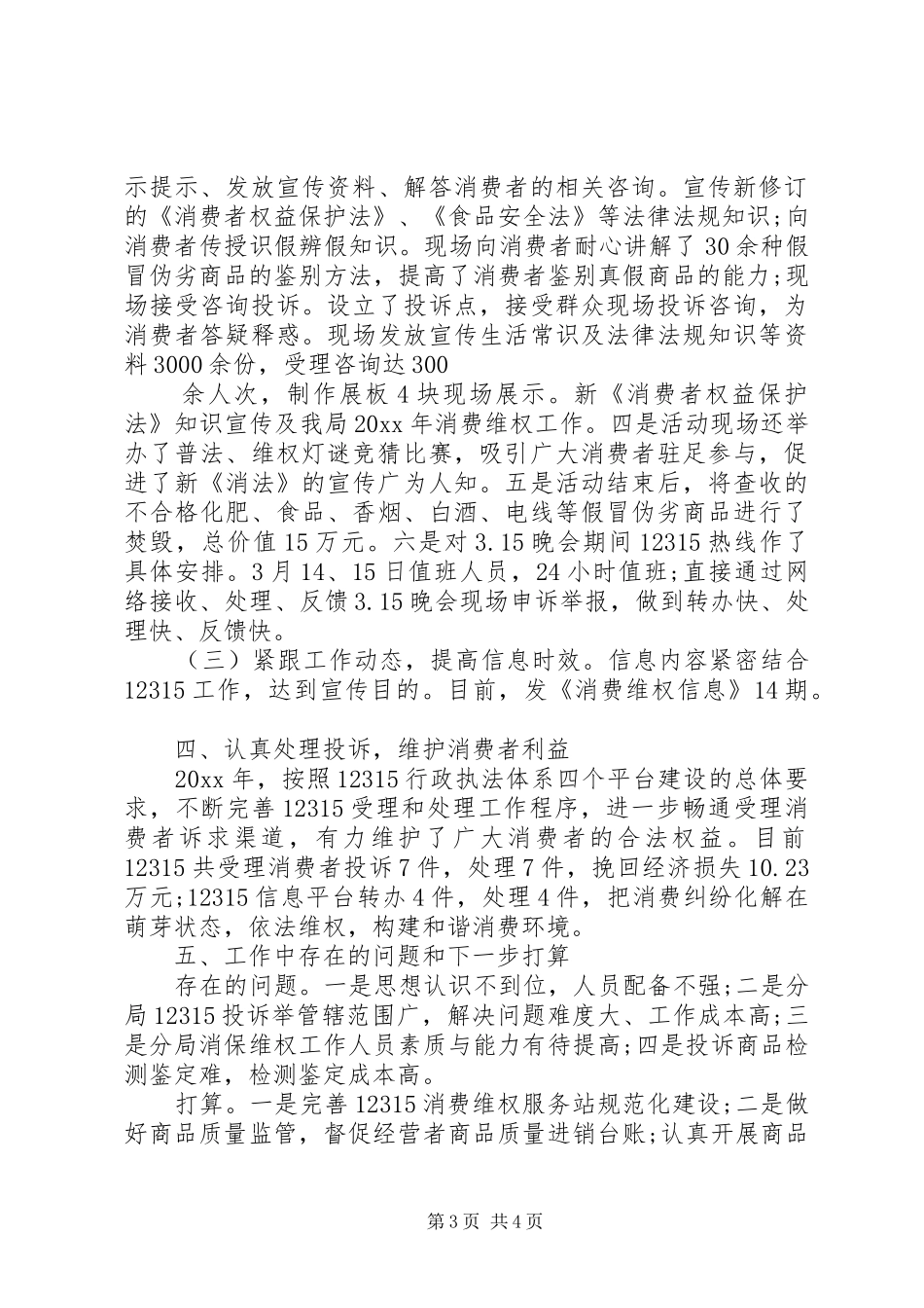 县工商局消费者权益保护工作总结_第3页