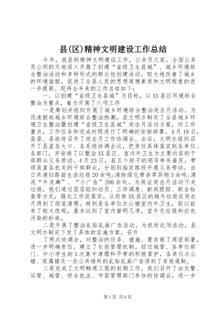 县(区)精神文明建设工作总结