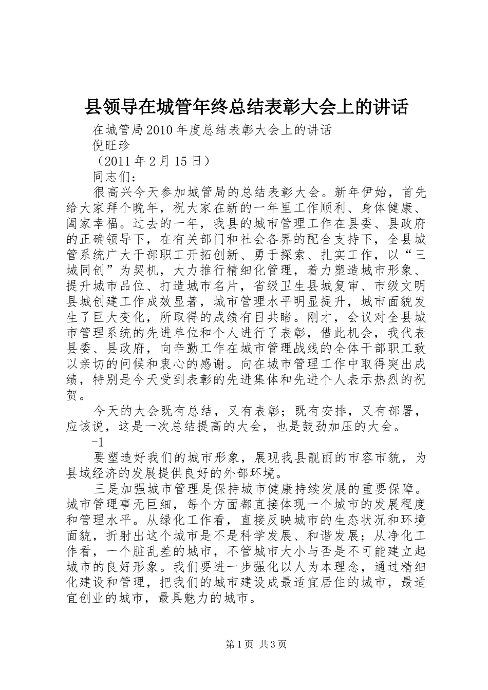 县领导在城管年终总结表彰大会上的讲话_第1页