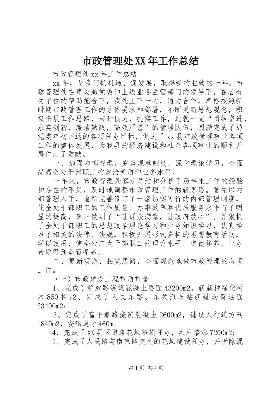 市政管理处XX年工作总结_第1页