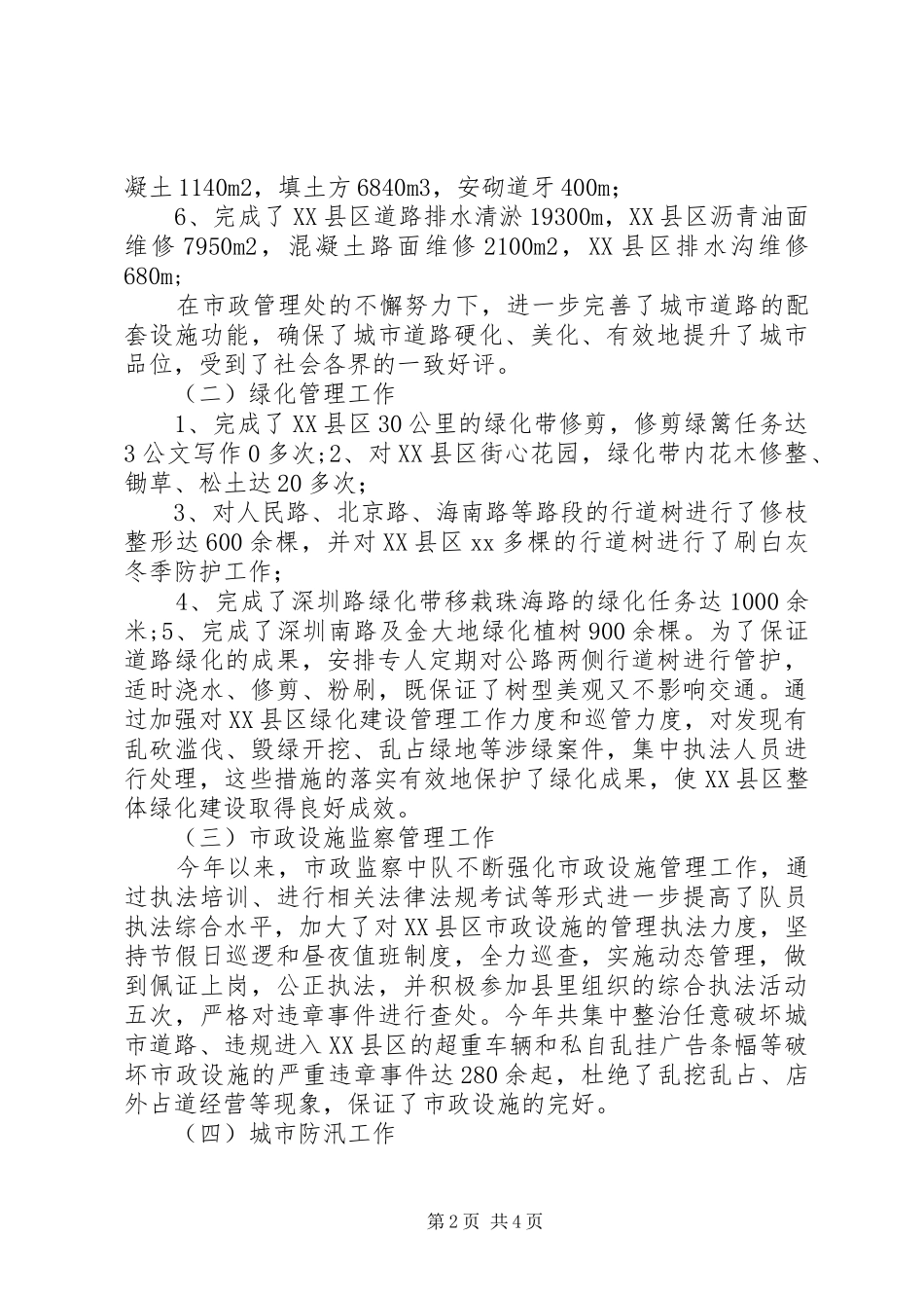 市政管理处XX年工作总结_第2页