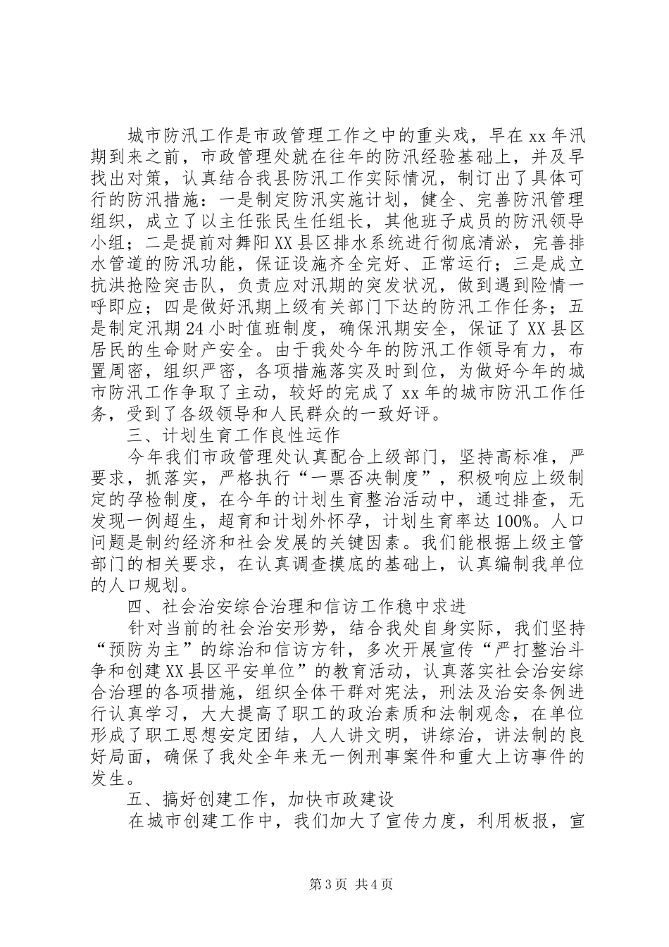 市政管理处XX年工作总结_第3页