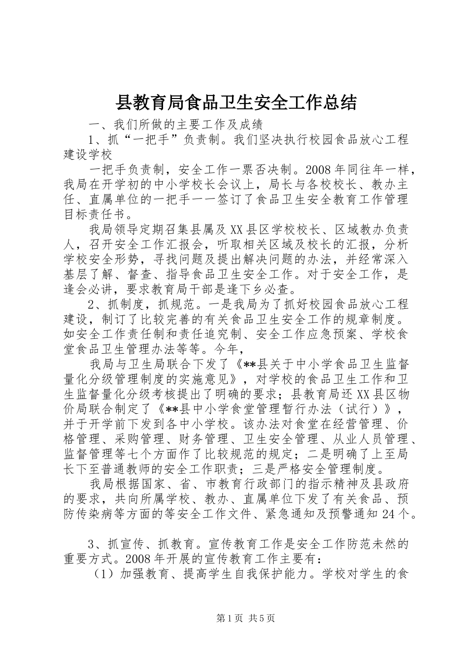 县教育局食品卫生安全工作总结_第1页