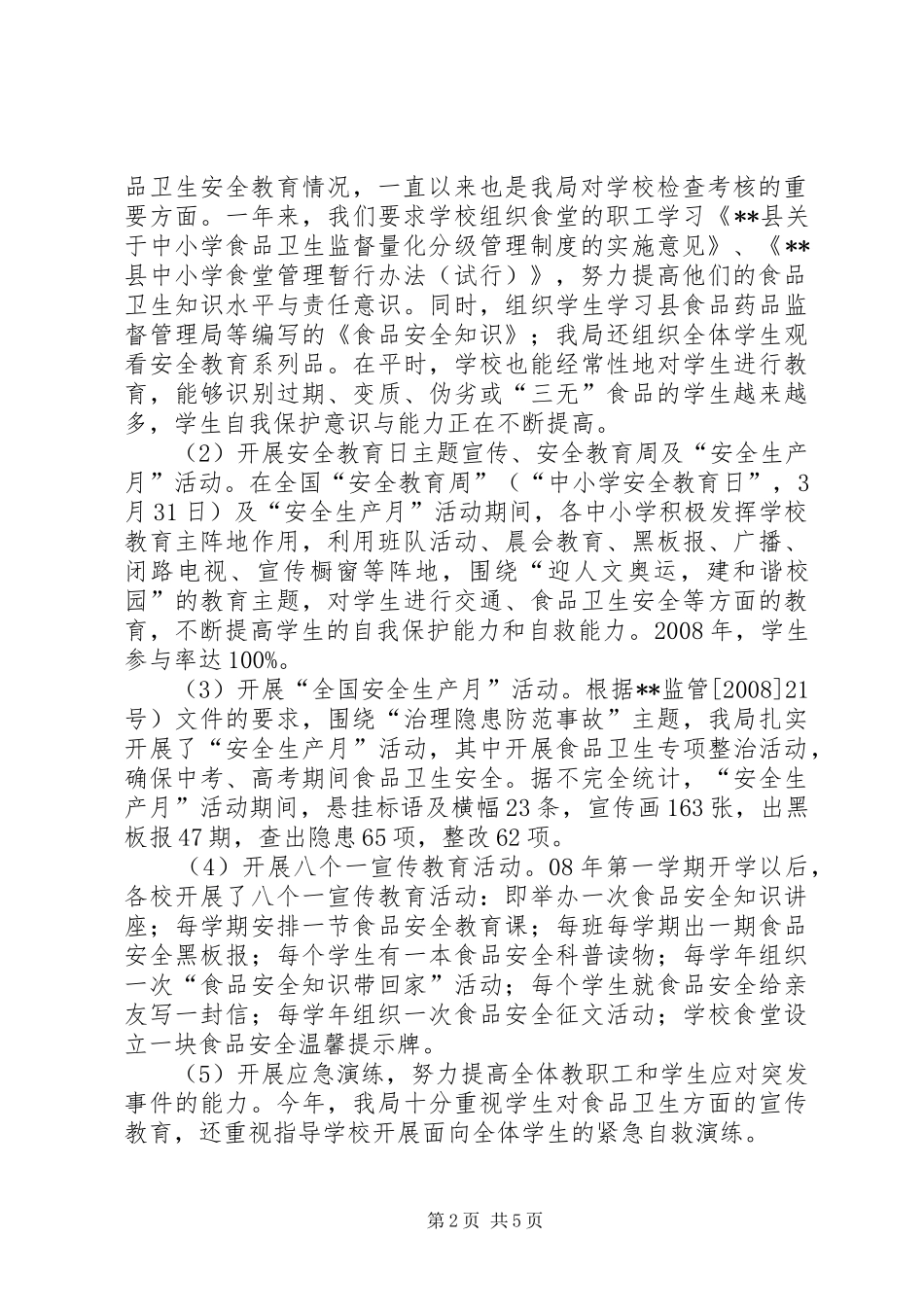 县教育局食品卫生安全工作总结_第2页