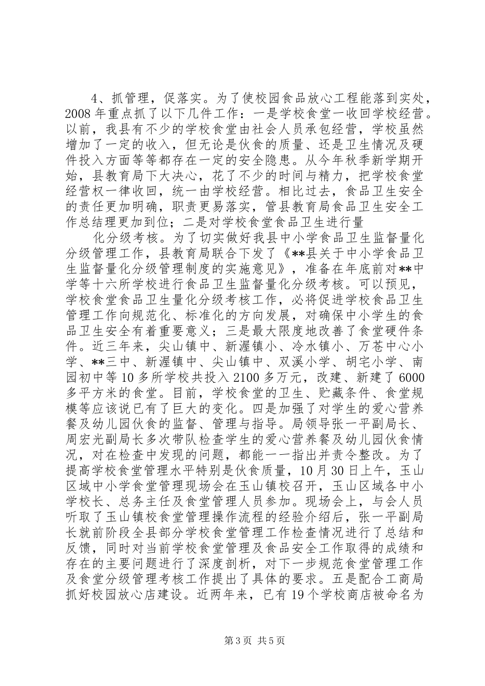 县教育局食品卫生安全工作总结_第3页