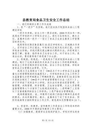 县教育局食品卫生安全工作总结
