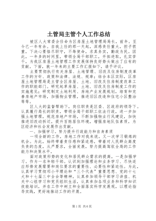 土管局主管个人工作总结