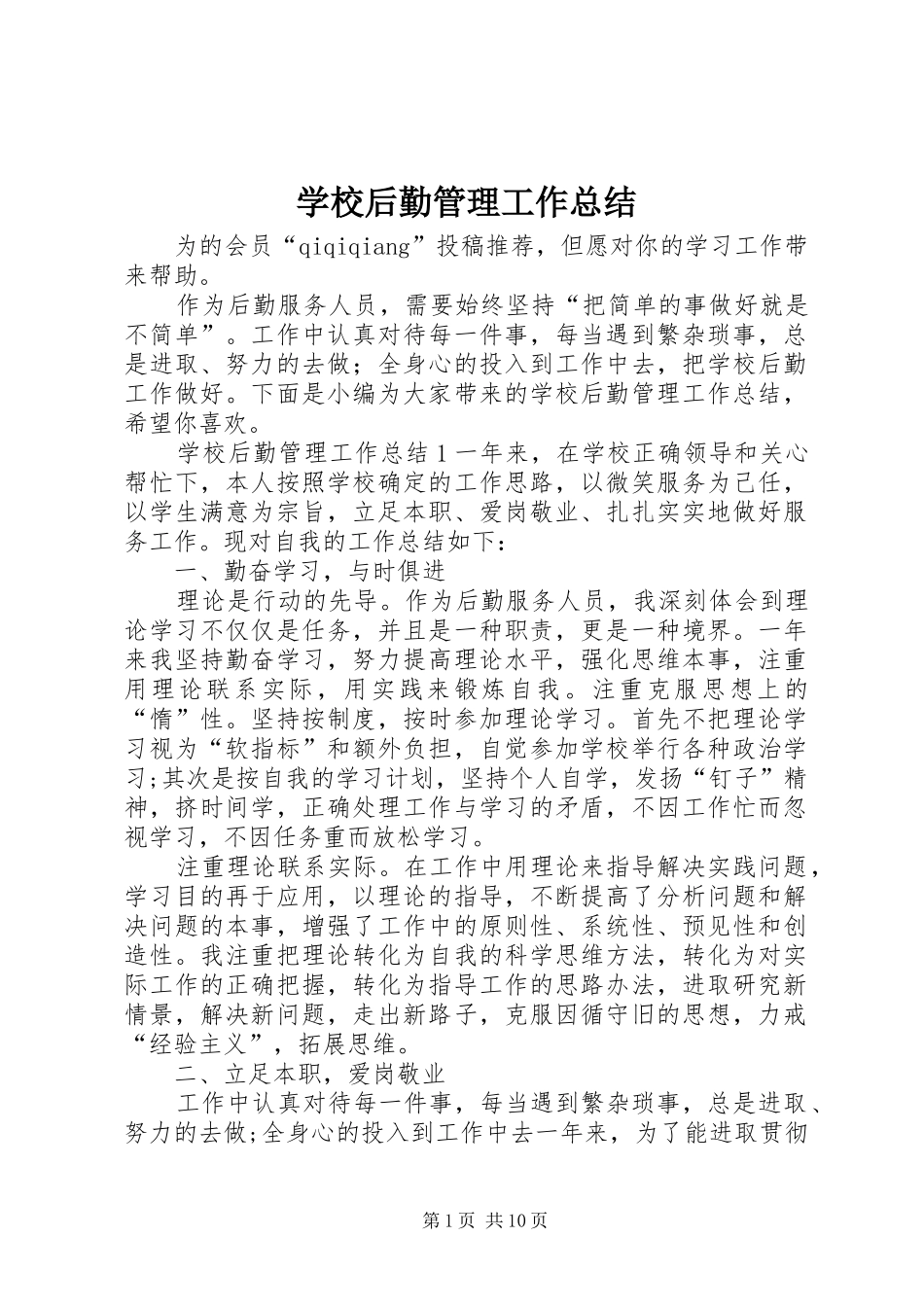 学校后勤管理工作总结_第1页