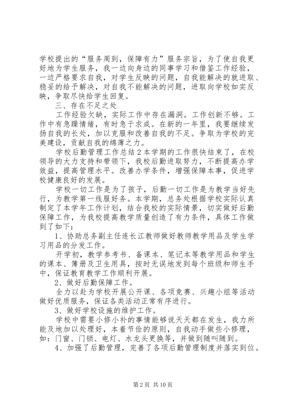 学校后勤管理工作总结_第2页