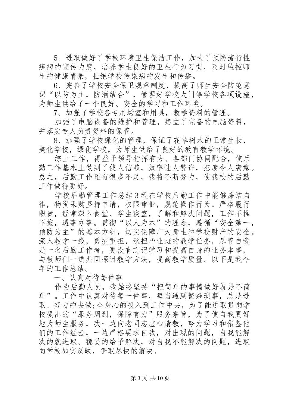 学校后勤管理工作总结_第3页
