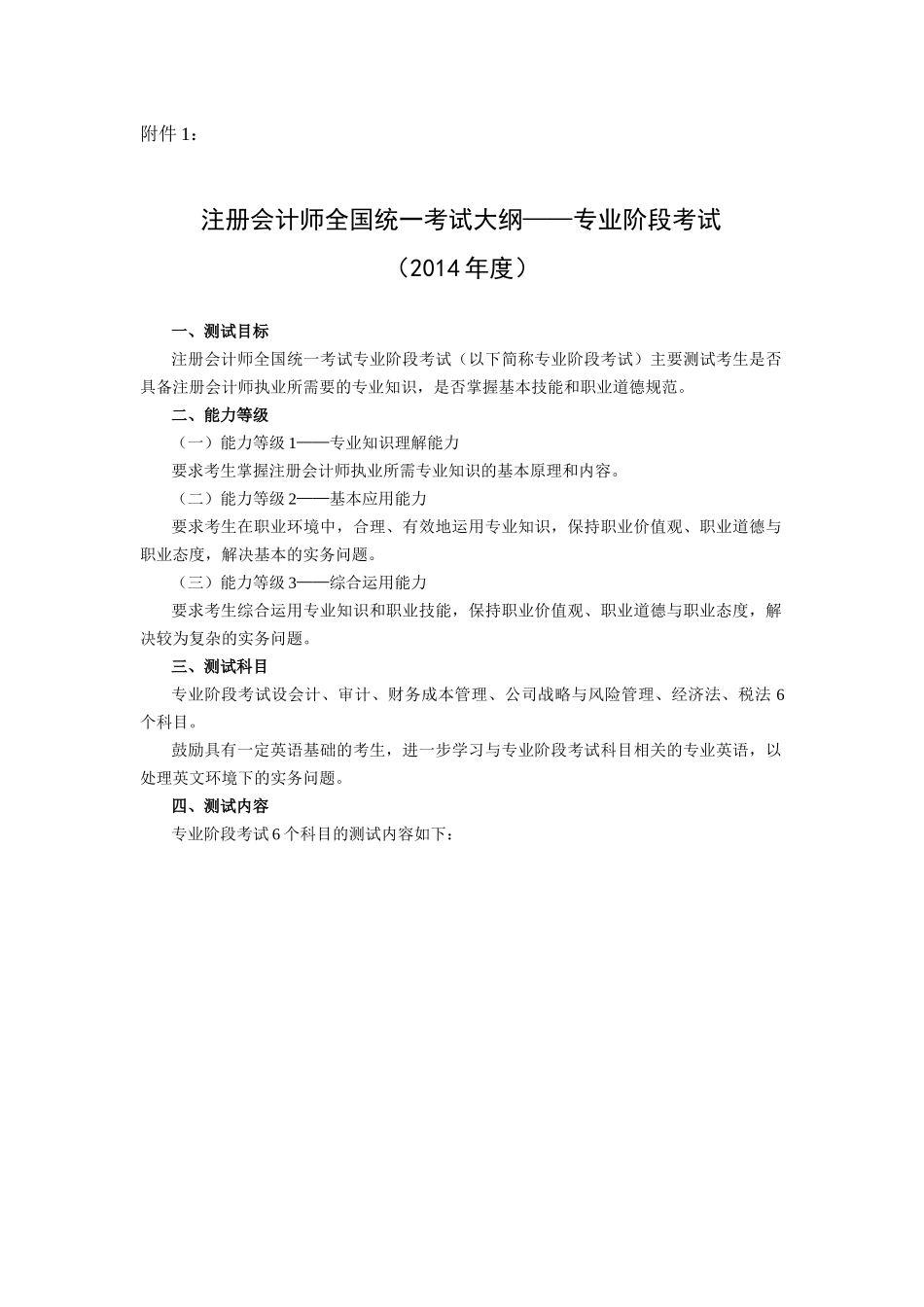 XXXX年全国会计师专业阶段考试大纲_第1页