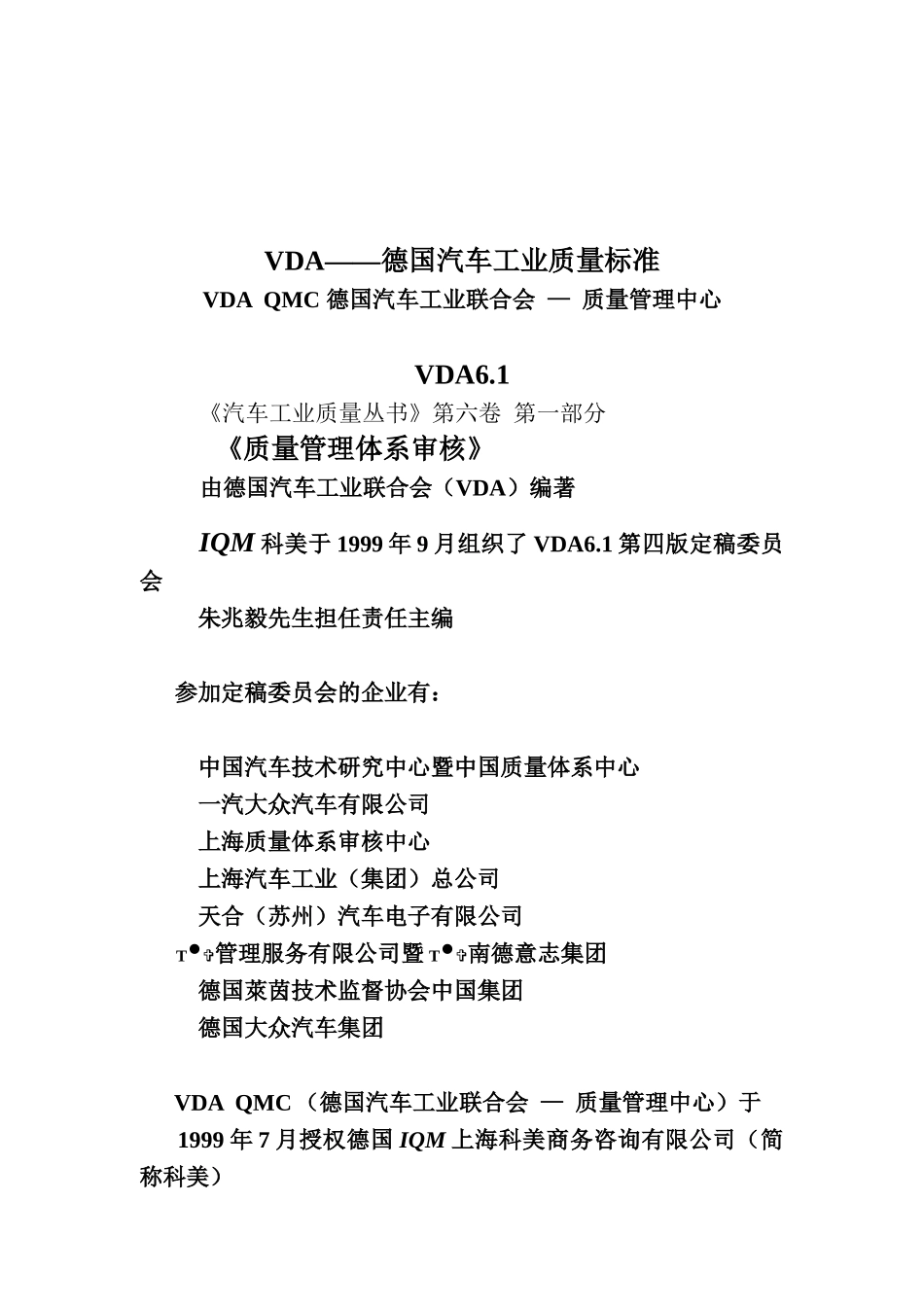 VDA6.1德国汽车工业质量标准_第1页