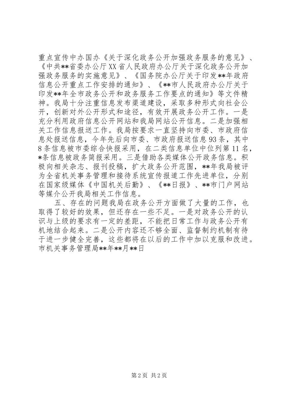 市机关事务管理局政务公开工作总结_第2页