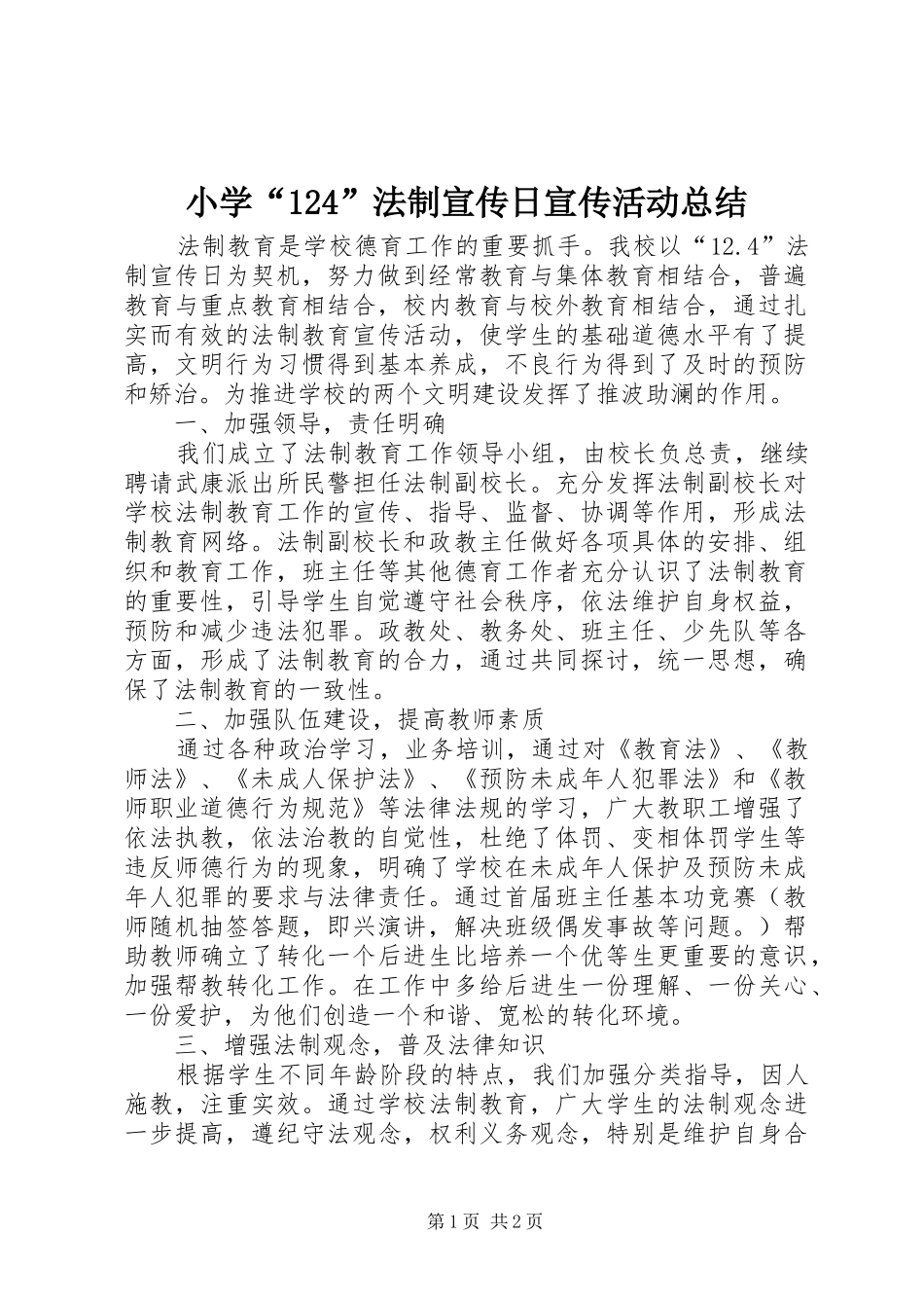 小学“124”法制宣传日宣传活动总结_第1页