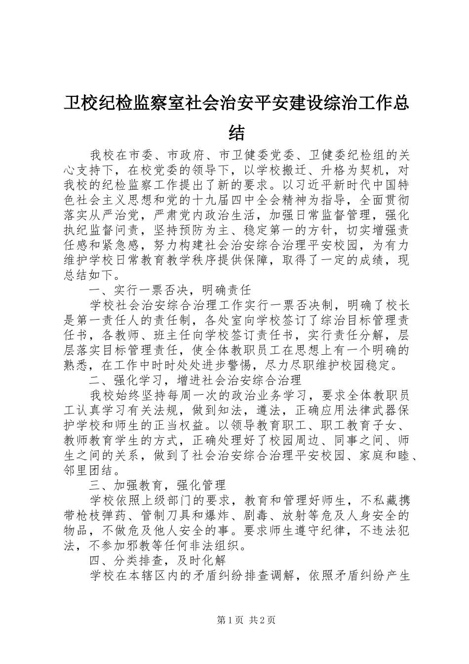 卫校纪检监察室社会治安平安建设综治工作总结_第1页