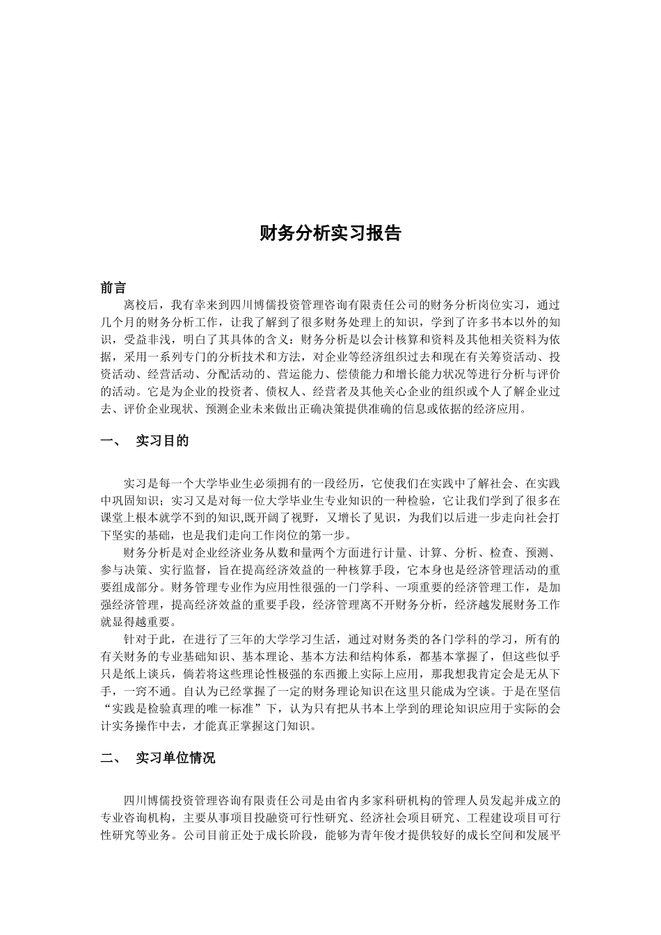 财务分析实习报告书_第1页