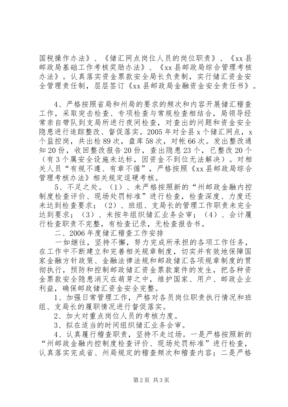 县邮政局年度储汇稽查工作总结_第2页