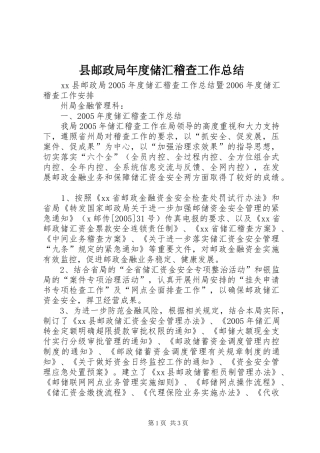 县邮政局年度储汇稽查工作总结