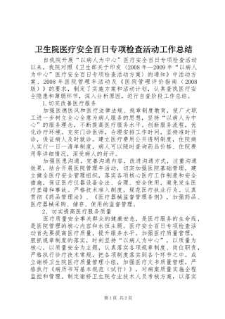 卫生院医疗安全百日专项检查活动工作总结