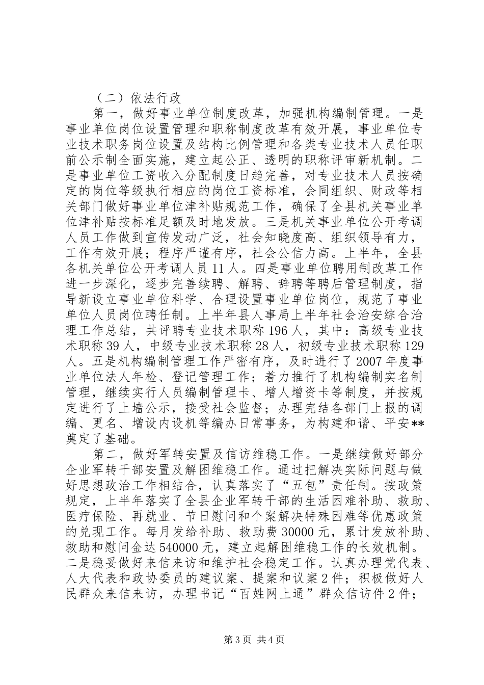 县人事局上半年社会治安综合治理工作总结_第3页