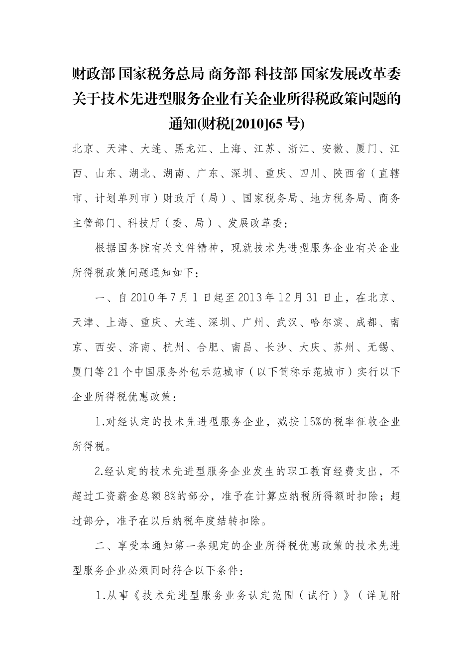 财政部 国家税务总局 商务部 科技部 国家发展改革委关于技术先进型_第1页