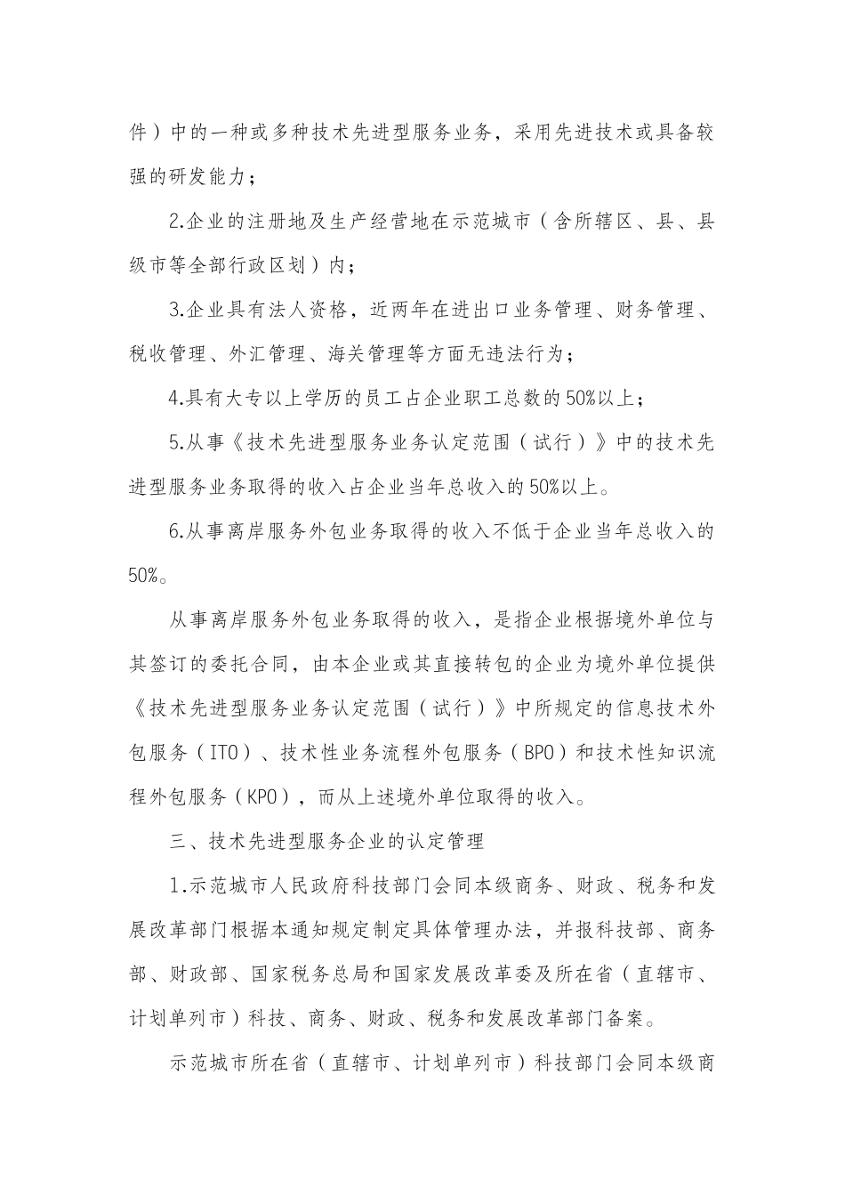 财政部 国家税务总局 商务部 科技部 国家发展改革委关于技术先进型_第2页