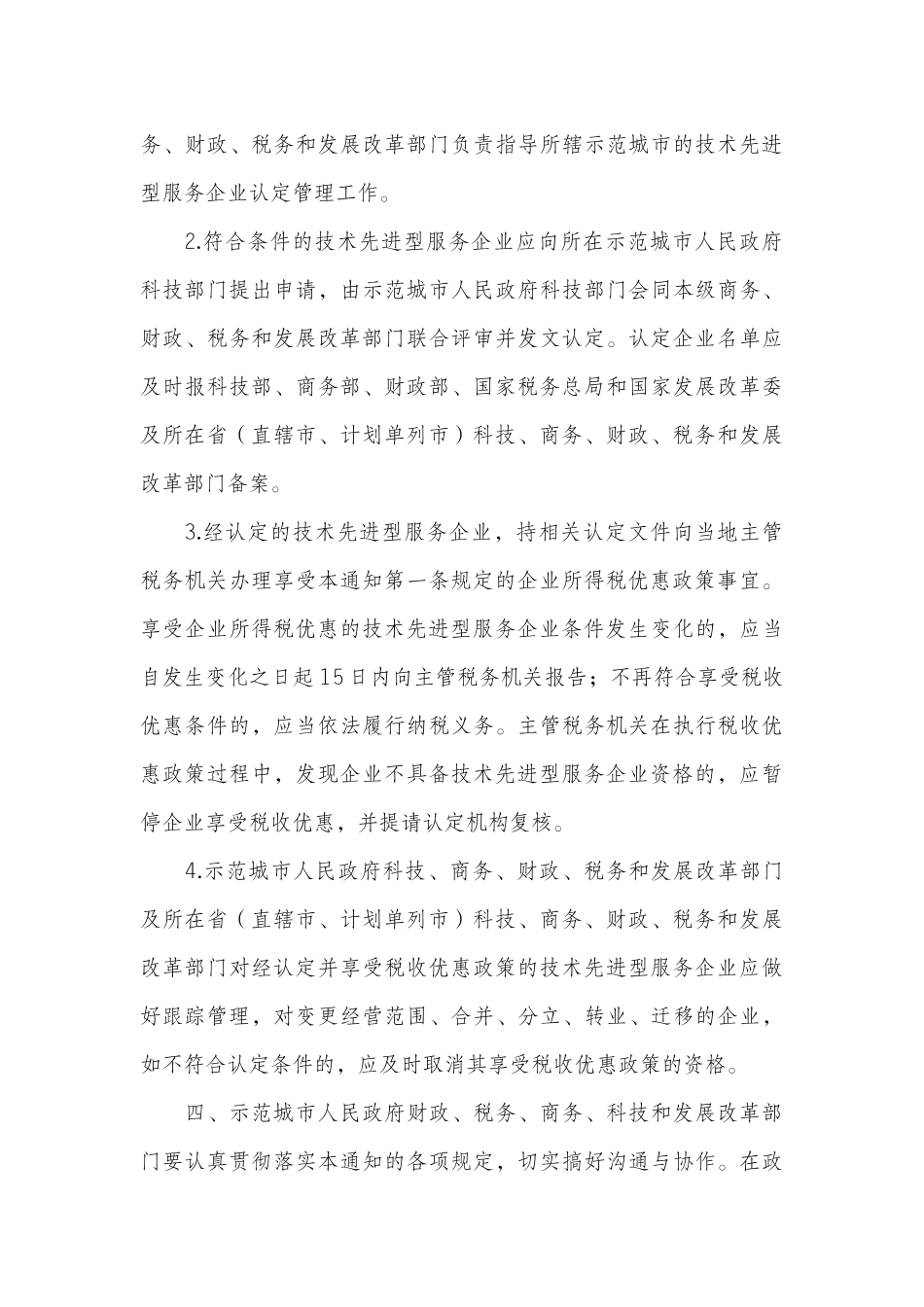财政部 国家税务总局 商务部 科技部 国家发展改革委关于技术先进型_第3页