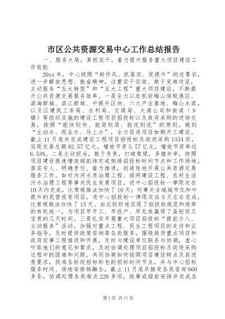 市区公共资源交易中心工作总结报告