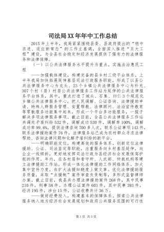 司法局XX年年中工作总结