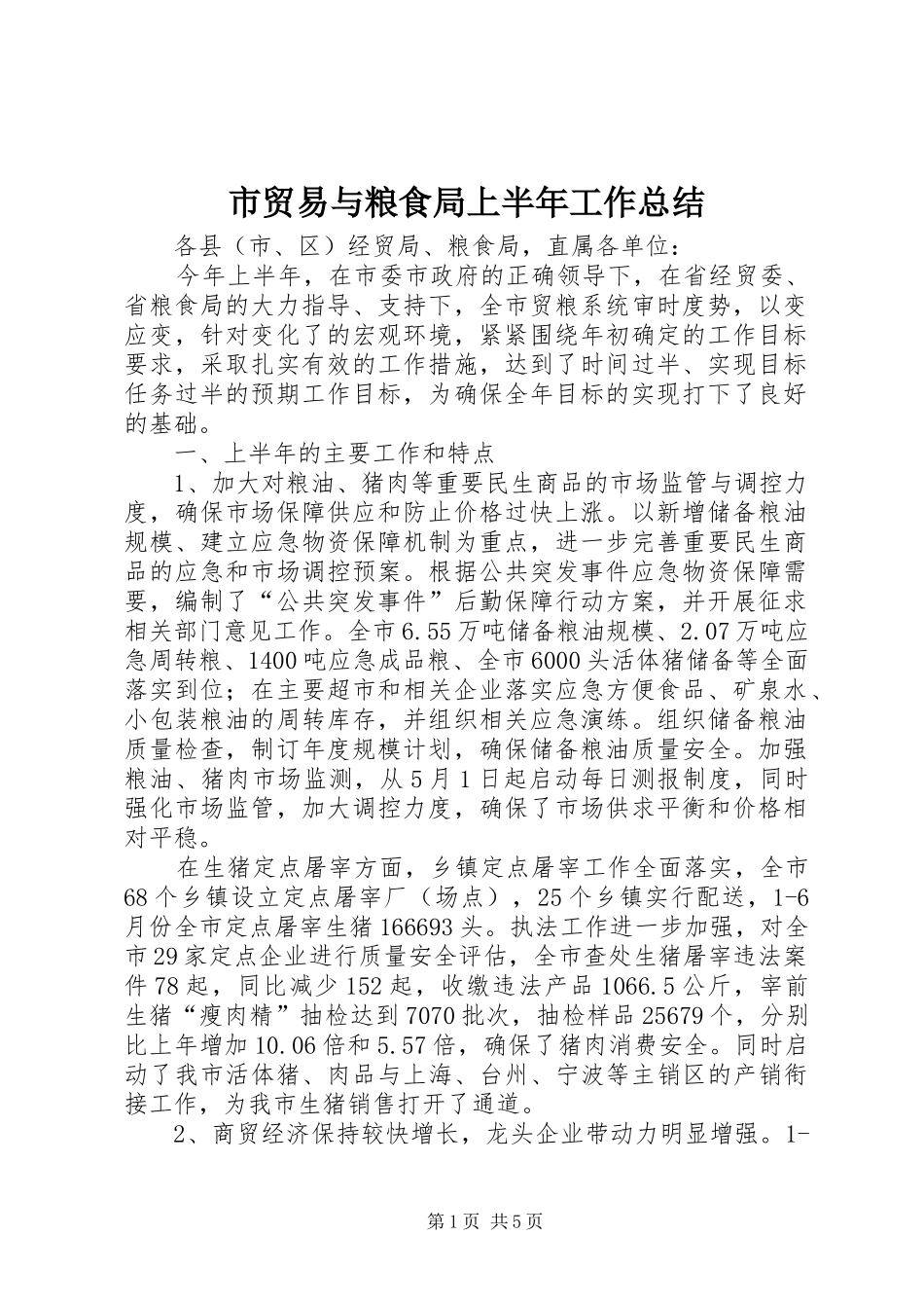 市贸易与粮食局上半年工作总结_第1页