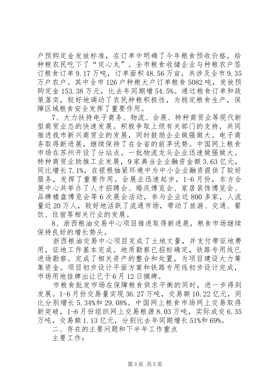 市贸易与粮食局上半年工作总结_第3页
