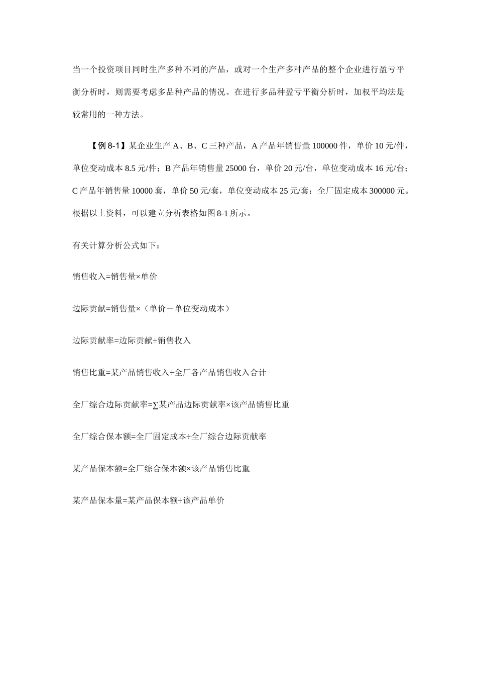 财务盈亏平衡分析原理_第2页