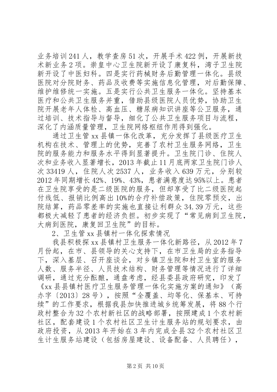 卫生局医改工作总结报告_第2页