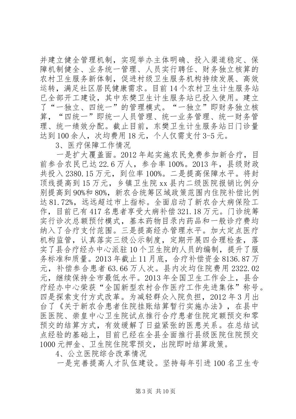 卫生局医改工作总结报告_第3页