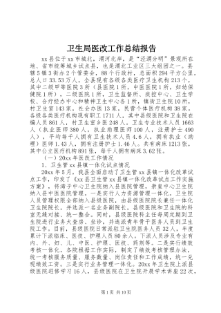 卫生局医改工作总结报告