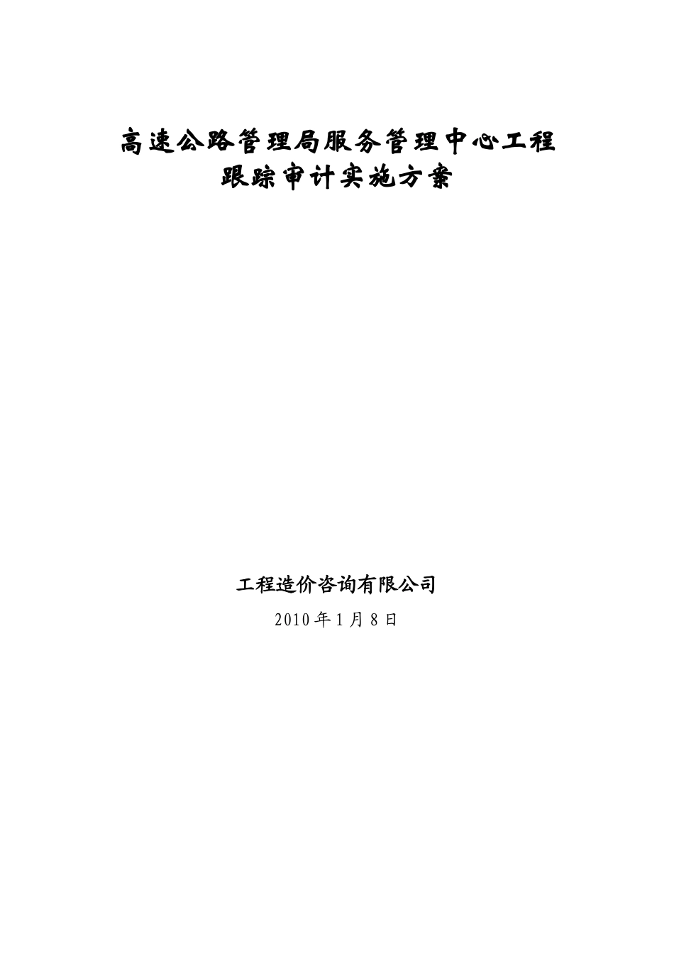 高速公路跟踪审计方案_第1页