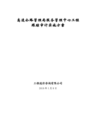 高速公路跟踪审计方案