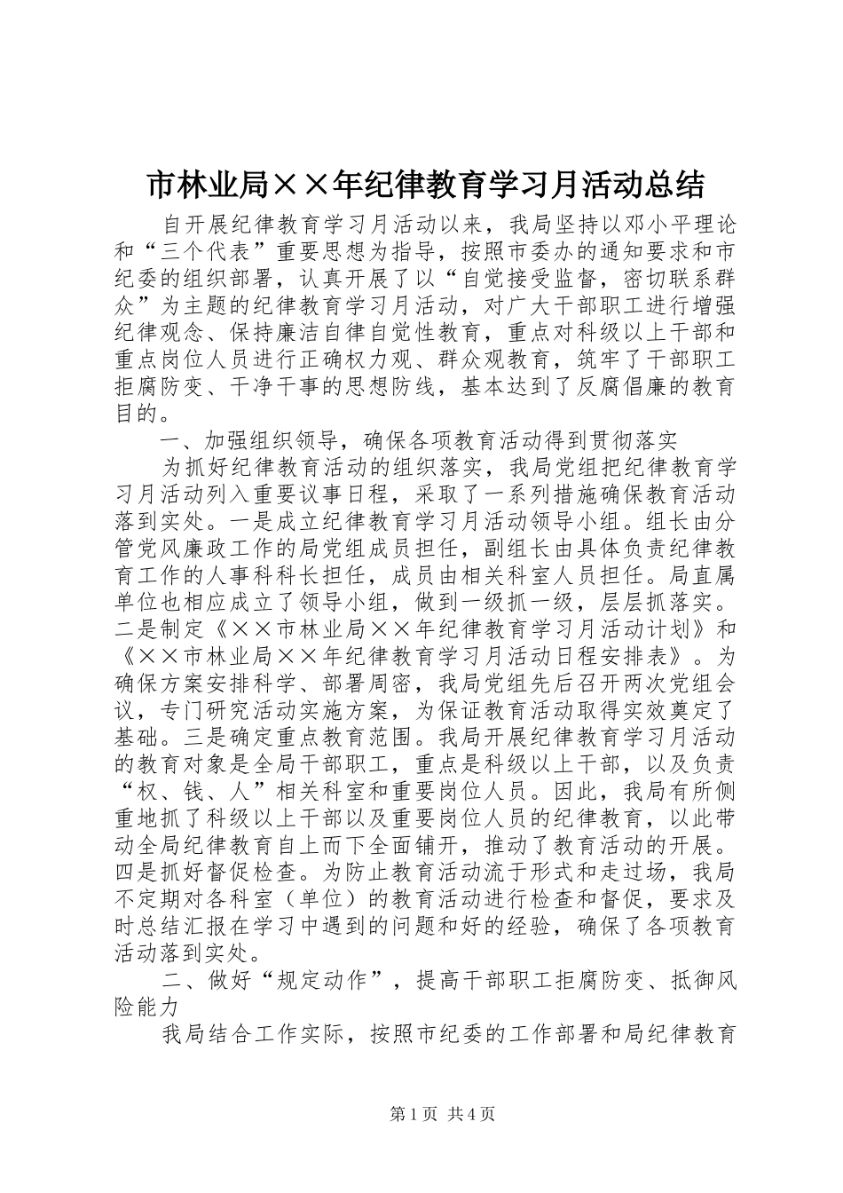 市林业局××年纪律教育学习月活动总结_第1页