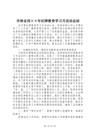 市林业局××年纪律教育学习月活动总结