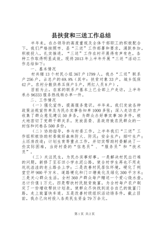 县扶贫和三送工作总结