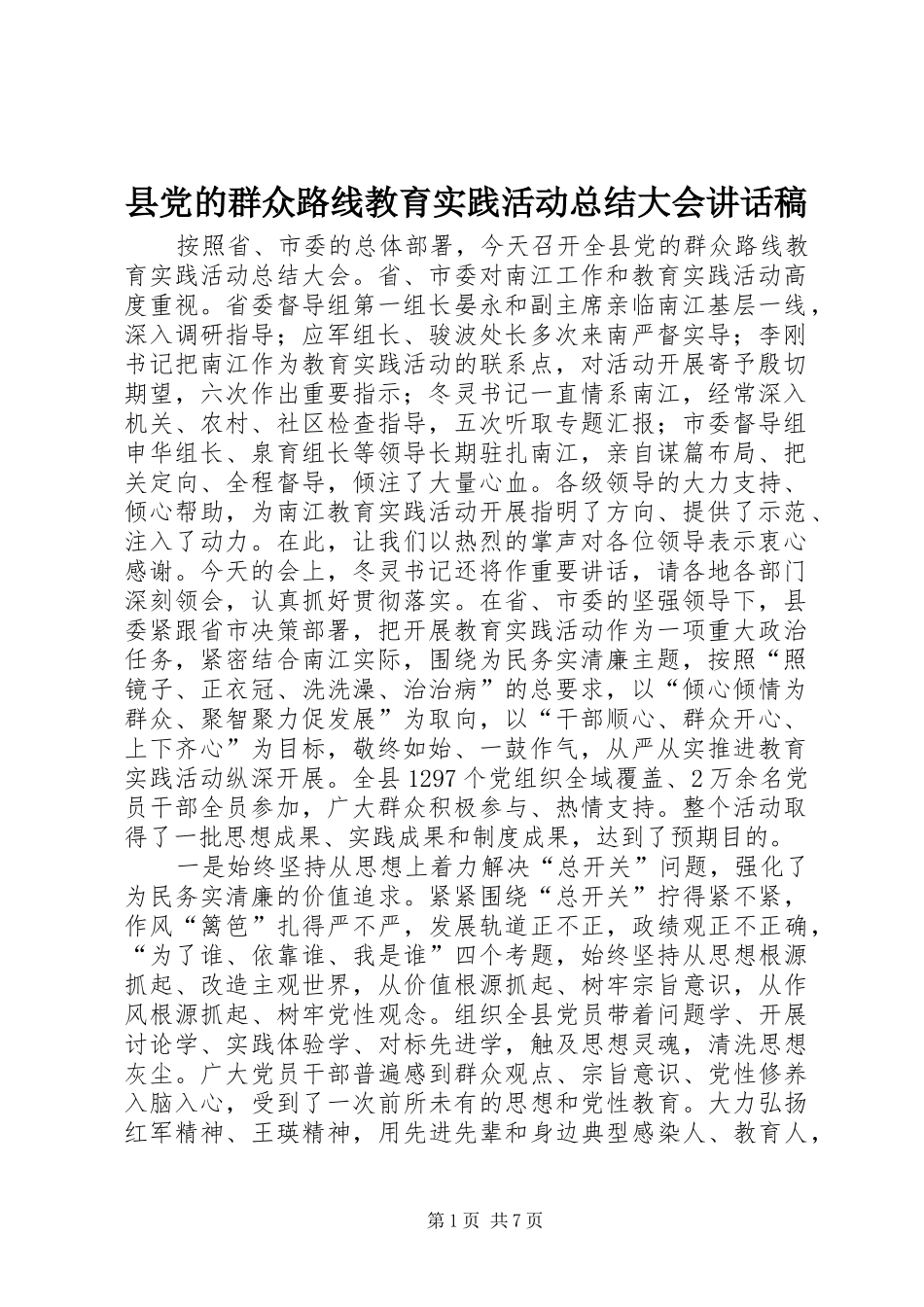 县党的群众路线教育实践活动总结大会讲话稿_第1页