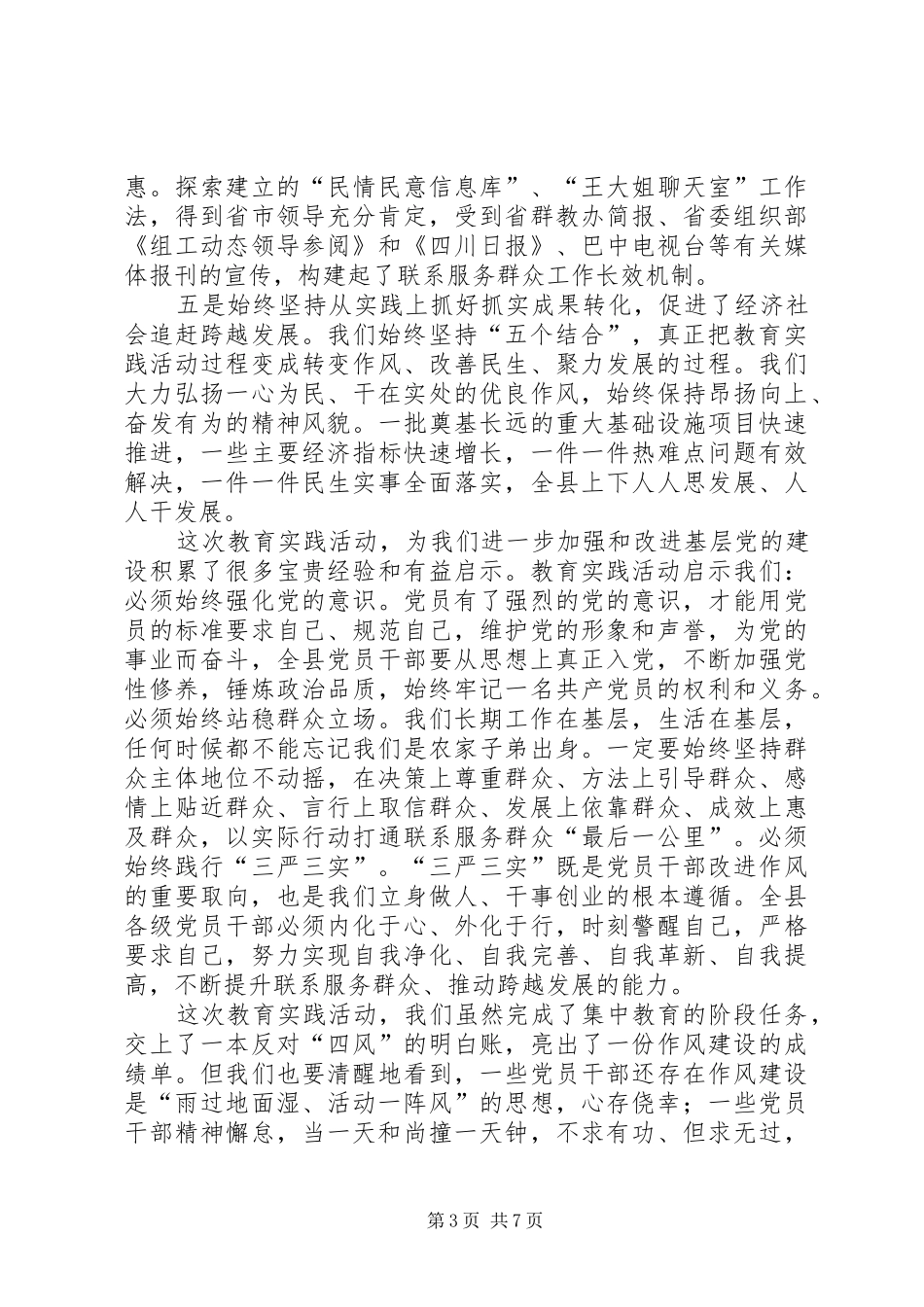 县党的群众路线教育实践活动总结大会讲话稿_第3页