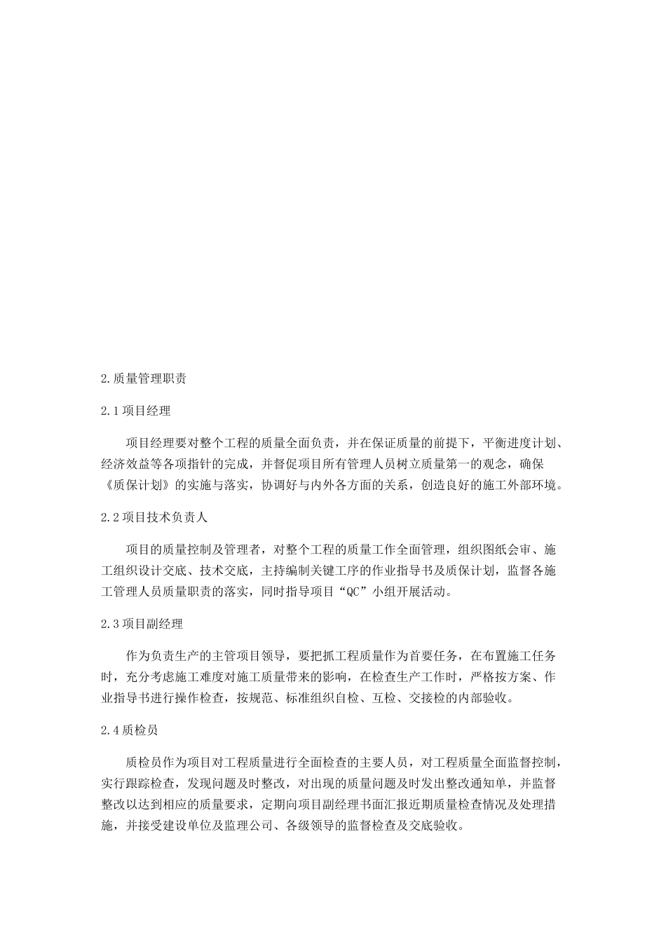 工程质量管理体系与措施概述_第2页